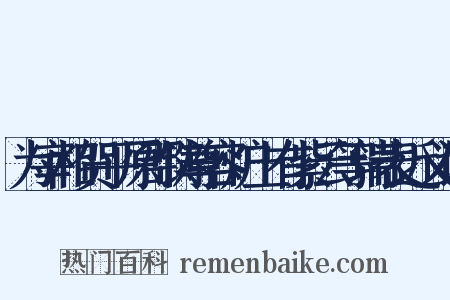 为宰相贺平原郡铸尊容炉上有紫云等瑞表近义词是什么意思的图片